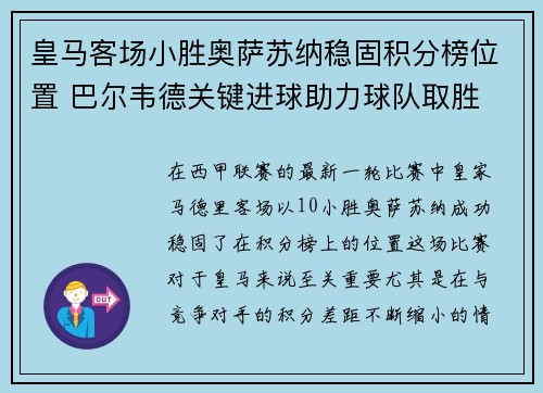皇马客场小胜奥萨苏纳稳固积分榜位置 巴尔韦德关键进球助力球队取胜 皇马客场小胜奥萨苏纳稳固积分榜位置 巴尔韦德关键进球助力球队取胜
