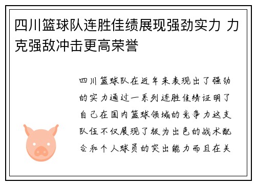 四川篮球队连胜佳绩展现强劲实力 力克强敌冲击更高荣誉 四川篮球队连胜佳绩展现强劲实力 力克强敌冲击更高荣誉