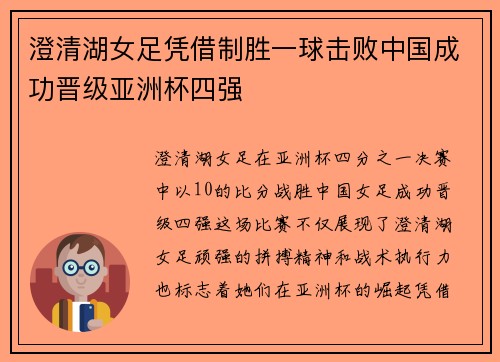 澄清湖女足凭借制胜一球击败中国成功晋级亚洲杯四强 澄清湖女足凭借制胜一球击败中国成功晋级亚洲杯四强
