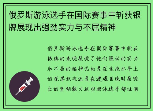 俄罗斯游泳选手在国际赛事中斩获银牌展现出强劲实力与不屈精神 俄罗斯游泳选手在国际赛事中斩获银牌展现出强劲实力与不屈精神