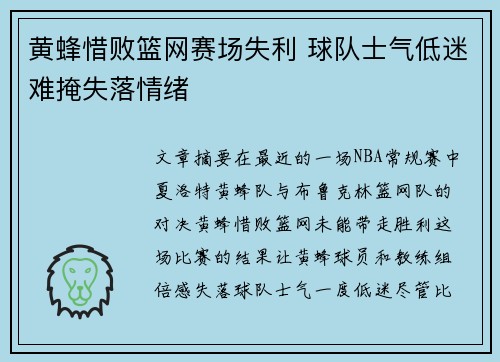 黄蜂惜败篮网赛场失利 球队士气低迷难掩失落情绪 黄蜂惜败篮网赛场失利 球队士气低迷难掩失落情绪