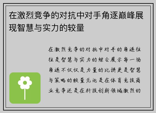 在激烈竞争的对抗中对手角逐巅峰展现智慧与实力的较量