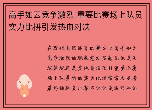 高手如云竞争激烈 重要比赛场上队员实力比拼引发热血对决 高手如云竞争激烈 重要比赛场上队员实力比拼引发热血对决