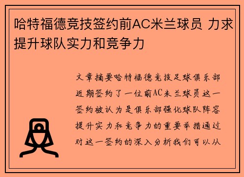 哈特福德竞技签约前AC米兰球员 力求提升球队实力和竞争力 哈特福德竞技签约前AC米兰球员 力求提升球队实力和竞争力