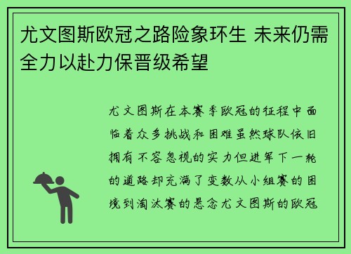 尤文图斯欧冠之路险象环生 未来仍需全力以赴力保晋级希望 尤文图斯欧冠之路险象环生 未来仍需全力以赴力保晋级希望