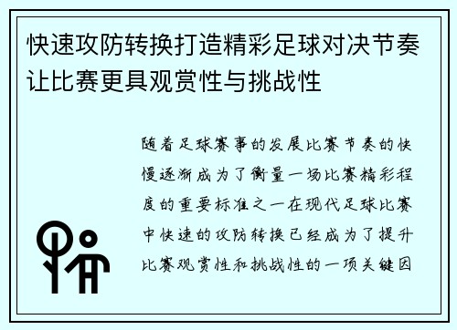 快速攻防转换打造精彩足球对决节奏让比赛更具观赏性与挑战性 快速攻防转换打造精彩足球对决节奏让比赛更具观赏性与挑战性