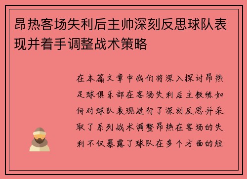 昂热客场失利后主帅深刻反思球队表现并着手调整战术策略 昂热客场失利后主帅深刻反思球队表现并着手调整战术策略