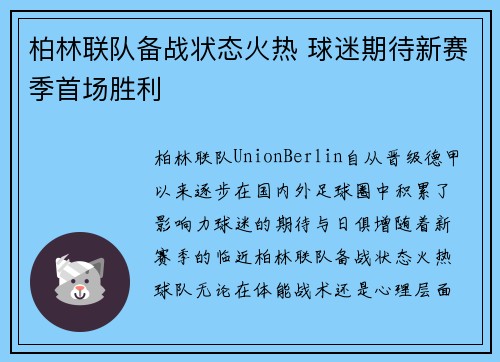 柏林联队备战状态火热 球迷期待新赛季首场胜利 柏林联队备战状态火热 球迷期待新赛季首场胜利
