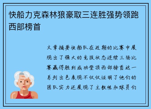 快船力克森林狼豪取三连胜强势领跑西部榜首