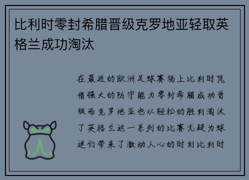 比利时零封希腊晋级克罗地亚轻取英格兰成功淘汰 比利时零封希腊晋级克罗地亚轻取英格兰成功淘汰