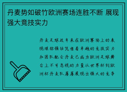 丹麦势如破竹欧洲赛场连胜不断 展现强大竞技实力 丹麦势如破竹欧洲赛场连胜不断 展现强大竞技实力