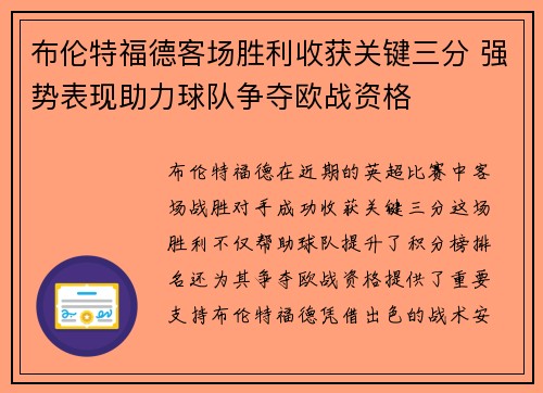 布伦特福德客场胜利收获关键三分 强势表现助力球队争夺欧战资格