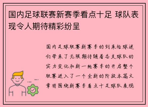 国内足球联赛新赛季看点十足 球队表现令人期待精彩纷呈 国内足球联赛新赛季看点十足 球队表现令人期待精彩纷呈