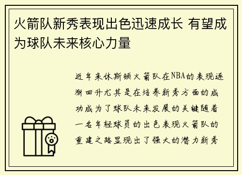 火箭队新秀表现出色迅速成长 有望成为球队未来核心力量 火箭队新秀表现出色迅速成长 有望成为球队未来核心力量