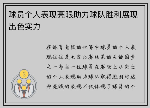 球员个人表现亮眼助力球队胜利展现出色实力