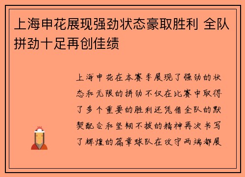 上海申花展现强劲状态豪取胜利 全队拼劲十足再创佳绩 上海申花展现强劲状态豪取胜利 全队拼劲十足再创佳绩