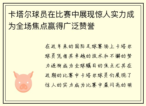 卡塔尔球员在比赛中展现惊人实力成为全场焦点赢得广泛赞誉 卡塔尔球员在比赛中展现惊人实力成为全场焦点赢得广泛赞誉