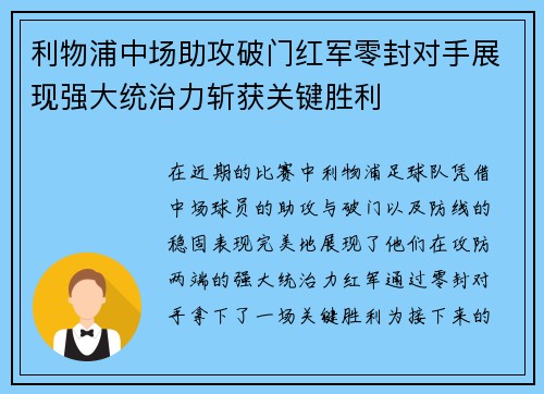 利物浦中场助攻破门红军零封对手展现强大统治力斩获关键胜利 利物浦中场助攻破门红军零封对手展现强大统治力斩获关键胜利