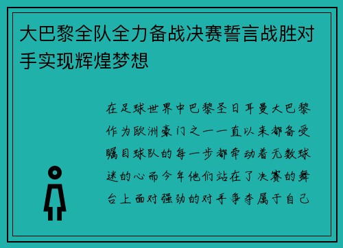 大巴黎全队全力备战决赛誓言战胜对手实现辉煌梦想 大巴黎全队全力备战决赛誓言战胜对手实现辉煌梦想
