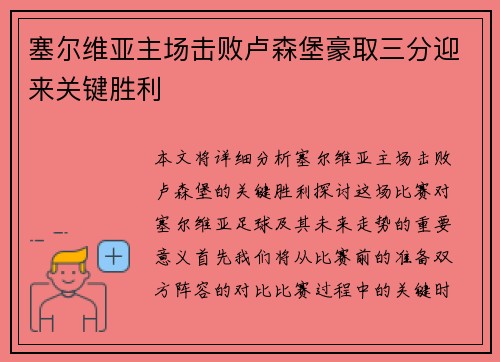 塞尔维亚主场击败卢森堡豪取三分迎来关键胜利 塞尔维亚主场击败卢森堡豪取三分迎来关键胜利