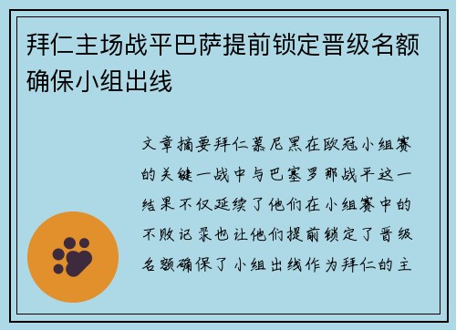 拜仁主场战平巴萨提前锁定晋级名额确保小组出线 拜仁主场战平巴萨提前锁定晋级名额确保小组出线