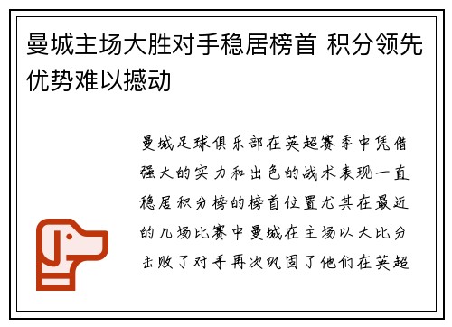 曼城主场大胜对手稳居榜首 积分领先优势难以撼动 曼城主场大胜对手稳居榜首 积分领先优势难以撼动