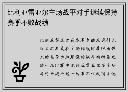 比利亚雷亚尔主场战平对手继续保持赛季不败战绩 比利亚雷亚尔主场战平对手继续保持赛季不败战绩