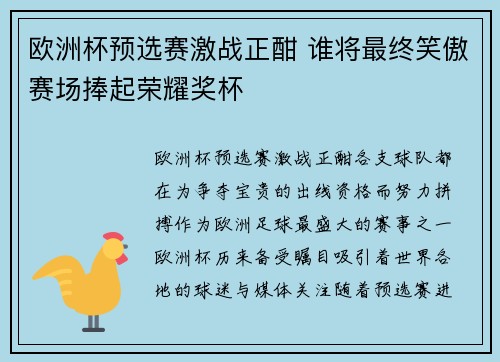 欧洲杯预选赛激战正酣 谁将最终笑傲赛场捧起荣耀奖杯 欧洲杯预选赛激战正酣 谁将最终笑傲赛场捧起荣耀奖杯
