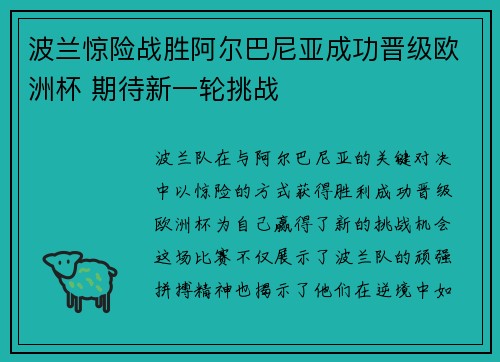 波兰惊险战胜阿尔巴尼亚成功晋级欧洲杯 期待新一轮挑战 波兰惊险战胜阿尔巴尼亚成功晋级欧洲杯 期待新一轮挑战