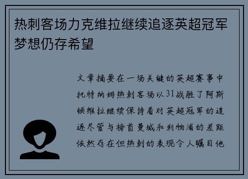 热刺客场力克维拉继续追逐英超冠军梦想仍存希望 热刺客场力克维拉继续追逐英超冠军梦想仍存希望