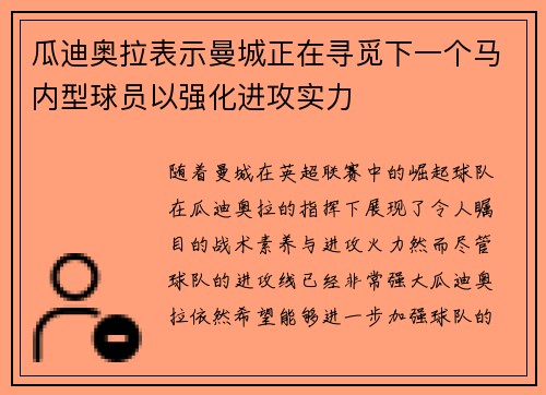 瓜迪奥拉表示曼城正在寻觅下一个马内型球员以强化进攻实力 瓜迪奥拉表示曼城正在寻觅下一个马内型球员以强化进攻实力
