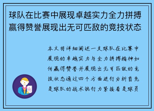 球队在比赛中展现卓越实力全力拼搏赢得赞誉展现出无可匹敌的竞技状态