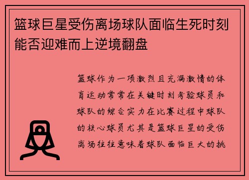 篮球巨星受伤离场球队面临生死时刻能否迎难而上逆境翻盘 篮球巨星受伤离场球队面临生死时刻能否迎难而上逆境翻盘