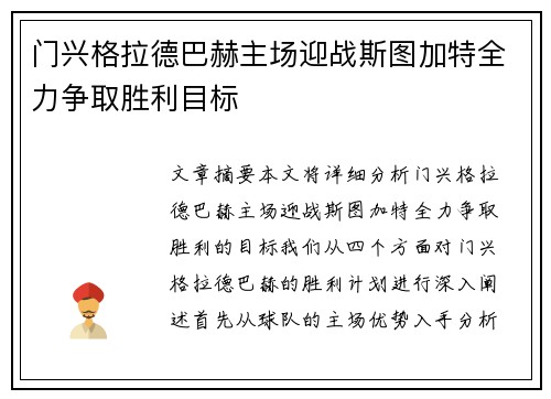 门兴格拉德巴赫主场迎战斯图加特全力争取胜利目标 门兴格拉德巴赫主场迎战斯图加特全力争取胜利目标