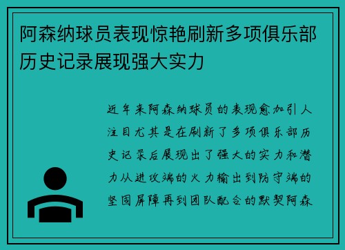 阿森纳球员表现惊艳刷新多项俱乐部历史记录展现强大实力 阿森纳球员表现惊艳刷新多项俱乐部历史记录展现强大实力
