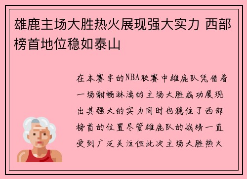 雄鹿主场大胜热火展现强大实力 西部榜首地位稳如泰山 雄鹿主场大胜热火展现强大实力 西部榜首地位稳如泰山