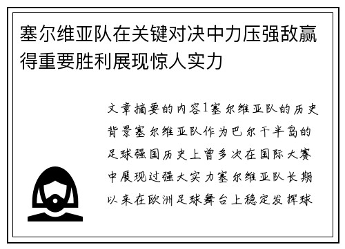 塞尔维亚队在关键对决中力压强敌赢得重要胜利展现惊人实力 塞尔维亚队在关键对决中力压强敌赢得重要胜利展现惊人实力