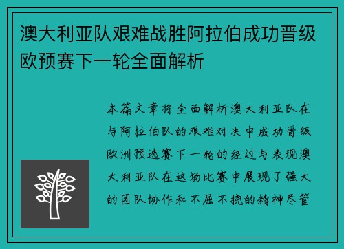 澳大利亚队艰难战胜阿拉伯成功晋级欧预赛下一轮全面解析 澳大利亚队艰难战胜阿拉伯成功晋级欧预赛下一轮全面解析