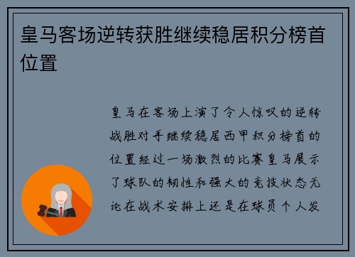 皇马客场逆转获胜继续稳居积分榜首位置 皇马客场逆转获胜继续稳居积分榜首位置