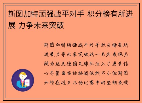 斯图加特顽强战平对手 积分榜有所进展 力争未来突破 斯图加特顽强战平对手 积分榜有所进展 力争未来突破