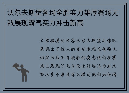 沃尔夫斯堡客场全胜实力雄厚赛场无敌展现霸气实力冲击新高 沃尔夫斯堡客场全胜实力雄厚赛场无敌展现霸气实力冲击新高