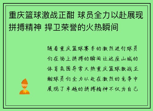 重庆篮球激战正酣 球员全力以赴展现拼搏精神 捍卫荣誉的火热瞬间 重庆篮球激战正酣 球员全力以赴展现拼搏精神 捍卫荣誉的火热瞬间