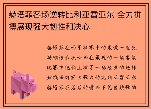 赫塔菲客场逆转比利亚雷亚尔 全力拼搏展现强大韧性和决心 赫塔菲客场逆转比利亚雷亚尔 全力拼搏展现强大韧性和决心