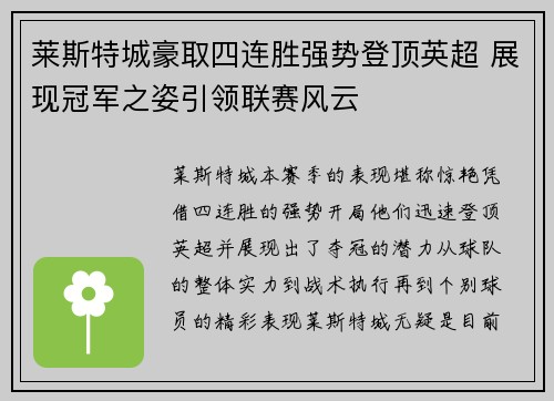 莱斯特城豪取四连胜强势登顶英超 展现冠军之姿引领联赛风云 莱斯特城豪取四连胜强势登顶英超 展现冠军之姿引领联赛风云