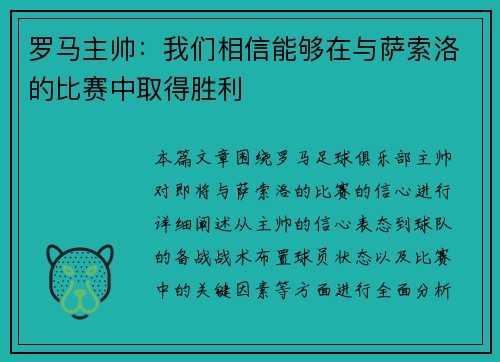 罗马主帅:我们相信能够在与萨索洛的比赛中取得胜利 罗马主帅:我们相信能够在与萨索洛的比赛中取得胜利