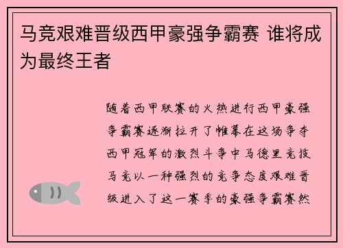 马竞艰难晋级西甲豪强争霸赛 谁将成为最终王者 马竞艰难晋级西甲豪强争霸赛 谁将成为最终王者