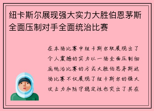 纽卡斯尔展现强大实力大胜伯恩茅斯全面压制对手全面统治比赛 纽卡斯尔展现强大实力大胜伯恩茅斯全面压制对手全面统治比赛