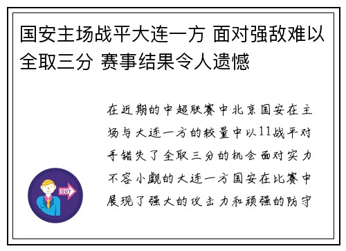 国安主场战平大连一方 面对强敌难以全取三分 赛事结果令人遗憾 国安主场战平大连一方 面对强敌难以全取三分 赛事结果令人遗憾