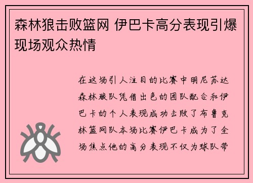 森林狼击败篮网 伊巴卡高分表现引爆现场观众热情 森林狼击败篮网 伊巴卡高分表现引爆现场观众热情