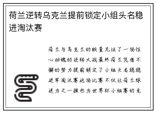 荷兰逆转乌克兰提前锁定小组头名稳进淘汰赛 荷兰逆转乌克兰提前锁定小组头名稳进淘汰赛